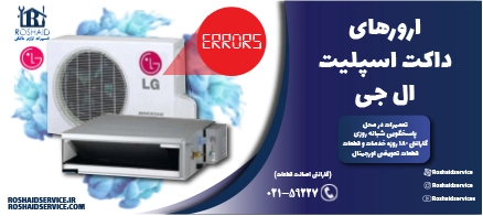 ارورهای داکت اسپلیت ال جی